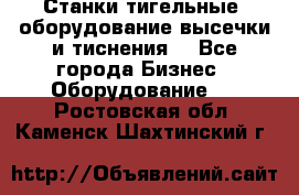 Станки тигельные (оборудование высечки и тиснения) - Все города Бизнес » Оборудование   . Ростовская обл.,Каменск-Шахтинский г.